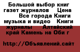 Большой выбор книг,газет,журналов. › Цена ­ 100 - Все города Книги, музыка и видео » Книги, журналы   . Алтайский край,Камень-на-Оби г.